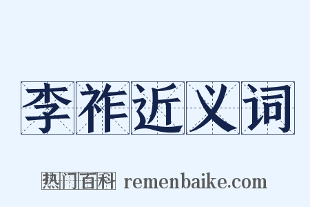 李祚近义词是什么意思的图片